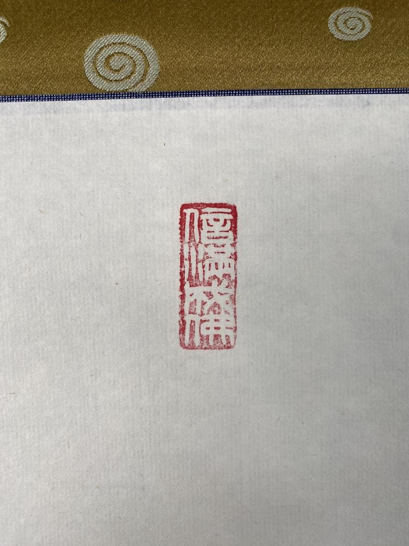 佳*美様 北河原公典【真作】『室閑茶味清』華厳宗 東大寺別当 二重箱 掛軸240