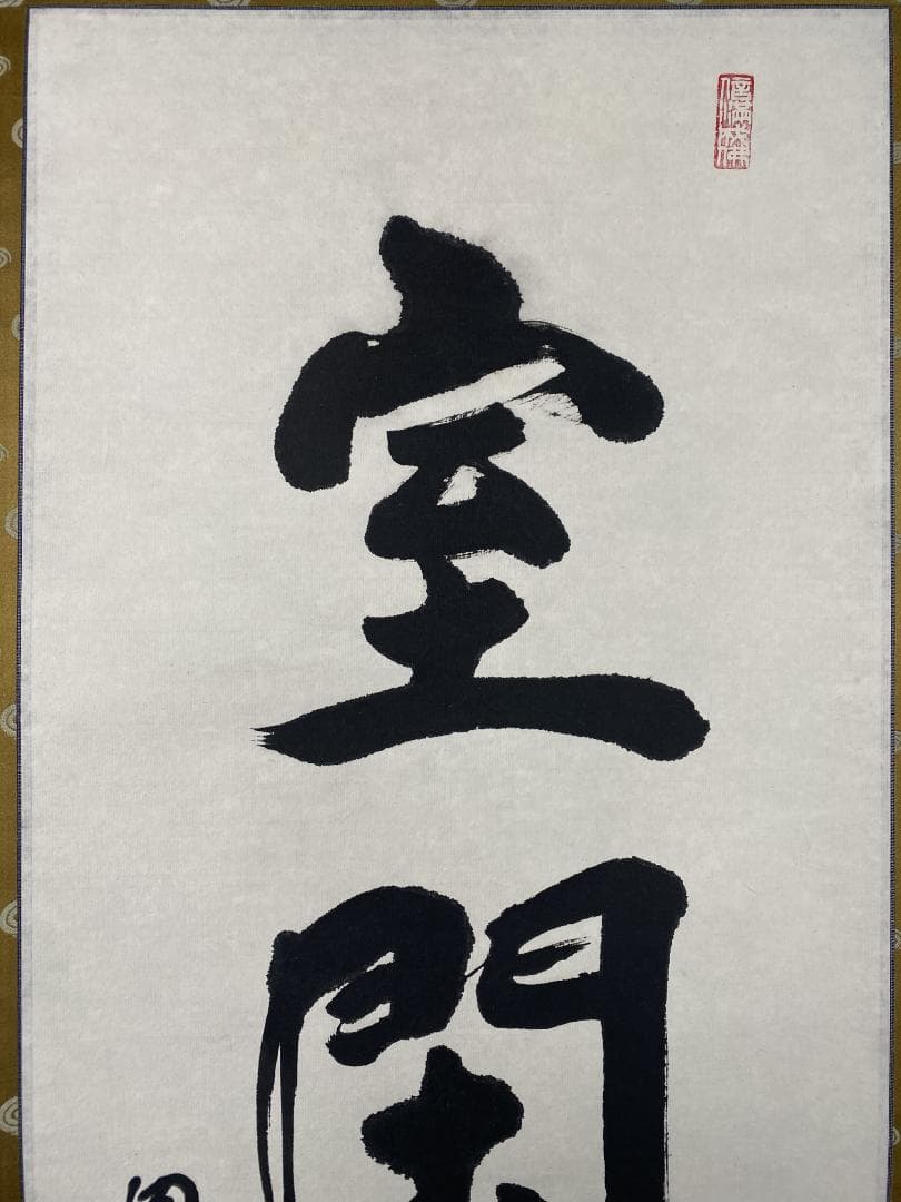 佳*美様 北河原公典【真作】『室閑茶味清』華厳宗 東大寺別当 二重箱 掛軸240