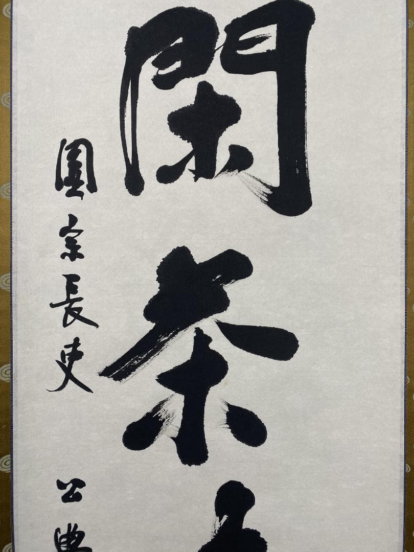 佳*美様 北河原公典【真作】『室閑茶味清』華厳宗 東大寺別当 二重箱 掛軸240