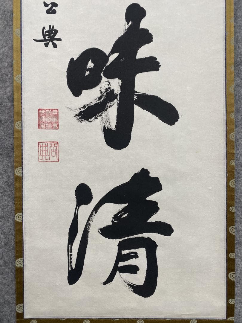 佳*美様 北河原公典【真作】『室閑茶味清』華厳宗 東大寺別当 二重箱 掛軸240