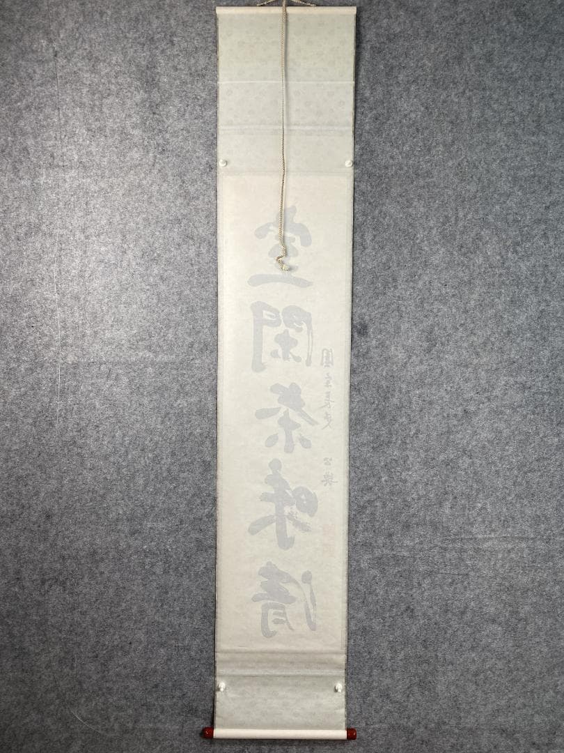 佳*美様 北河原公典【真作】『室閑茶味清』華厳宗 東大寺別当 二重箱 掛軸240