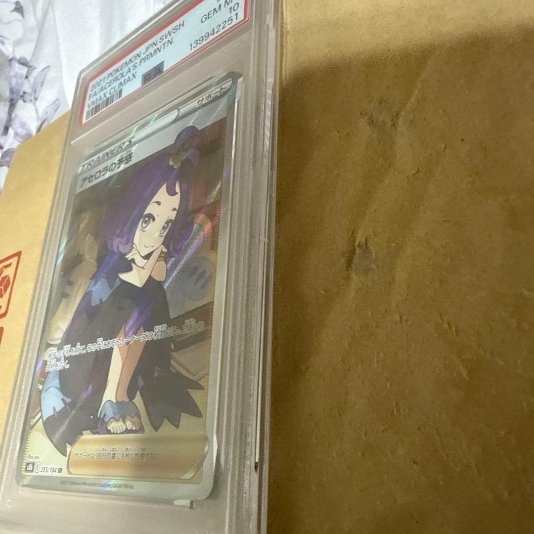 アセロラ　psa10