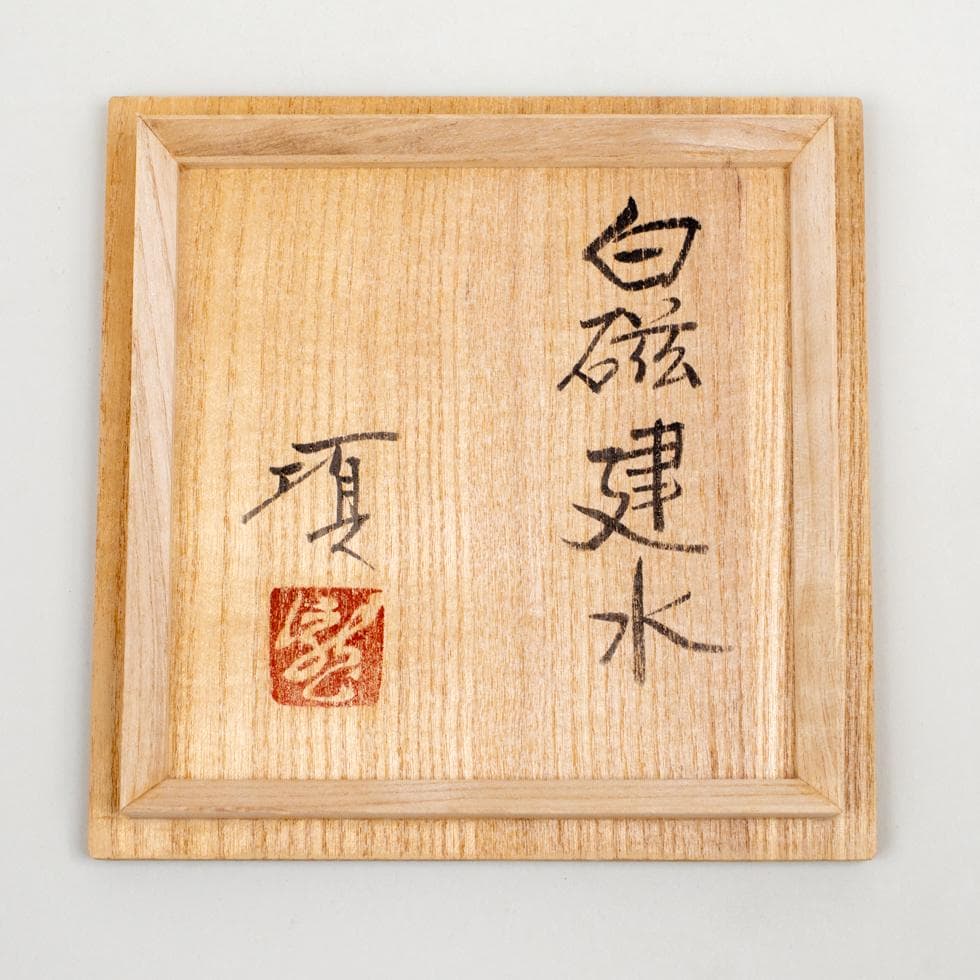 滝田項一 白磁建水／茶道具 共箱