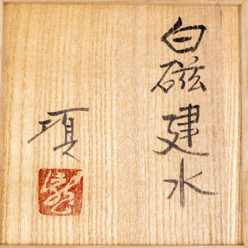 滝田項一 白磁建水／茶道具 共箱