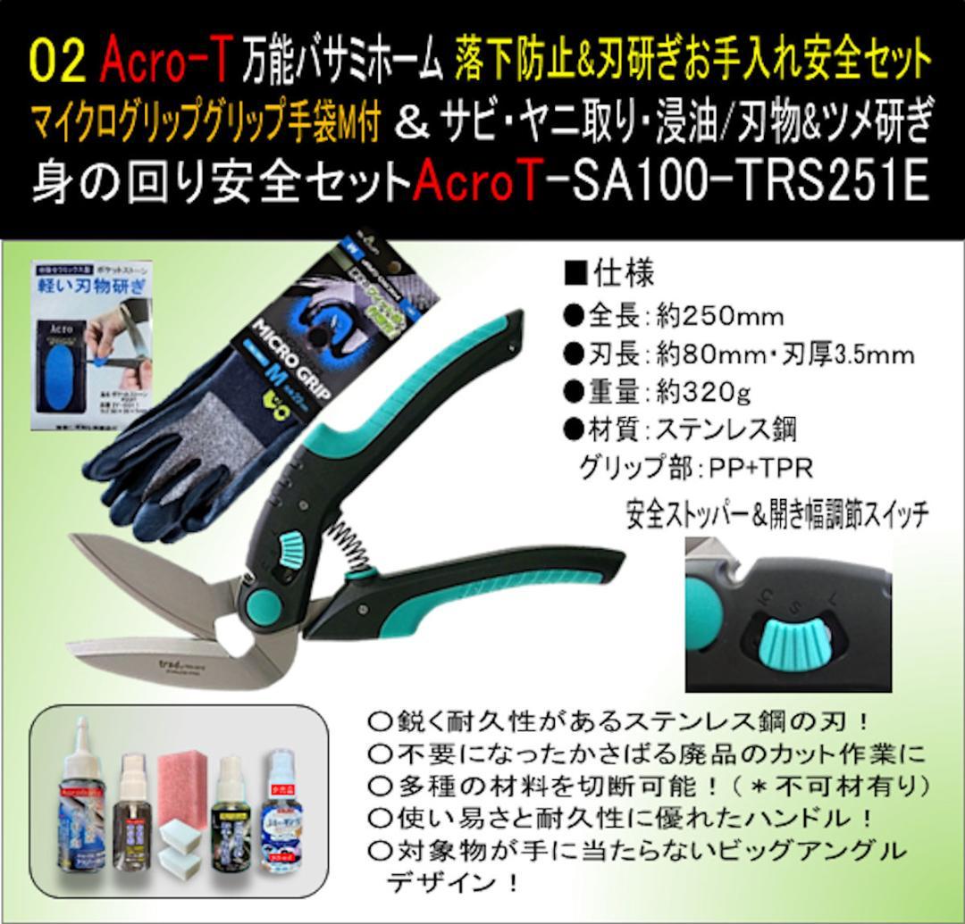 万能ハサミリフォームSA100TRS251E&落下防止&手袋M&刃研セット