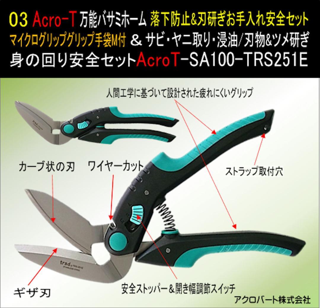 万能ハサミリフォームSA100TRS251E&落下防止&手袋M&刃研セット
