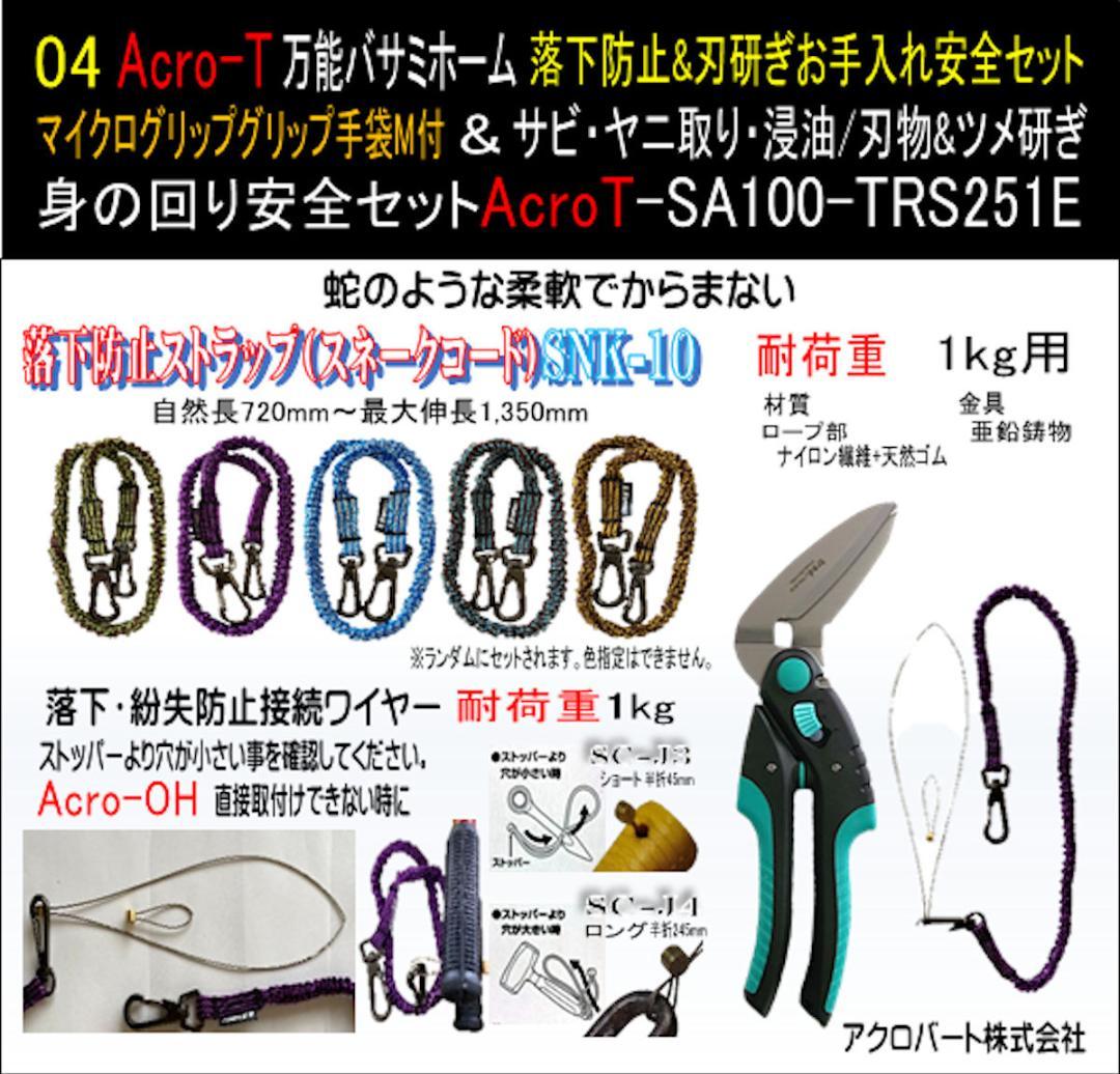 万能ハサミリフォームSA100TRS251E&落下防止&手袋M&刃研セット