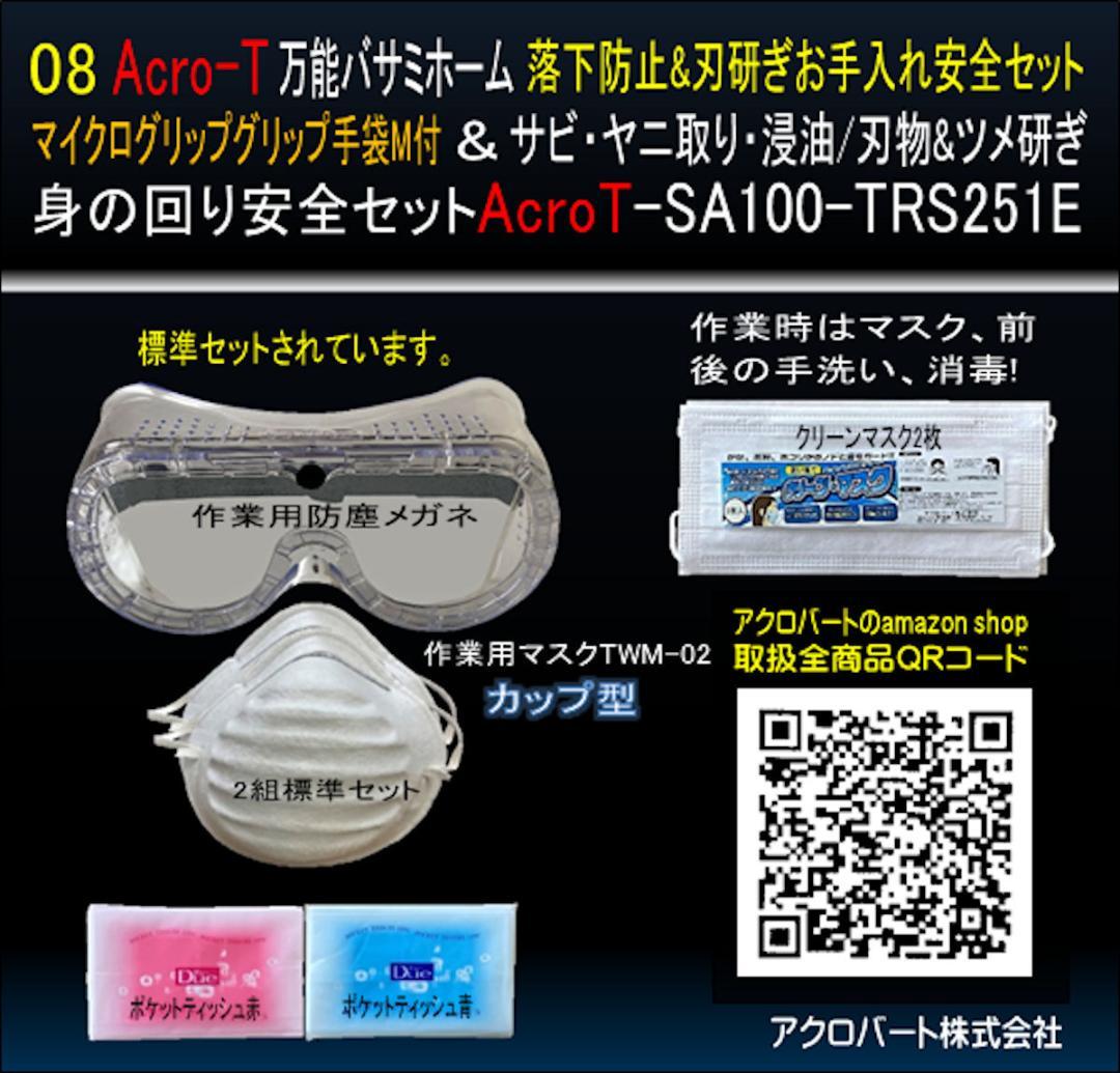 万能ハサミリフォームSA100TRS251E&落下防止&手袋M&刃研セット