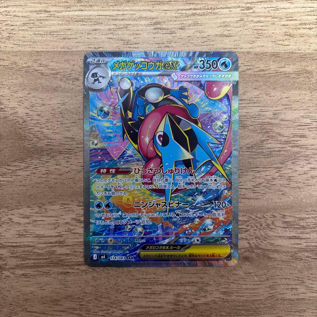 ポケモンカード メガゲッコウガex SAR 114/082 美品