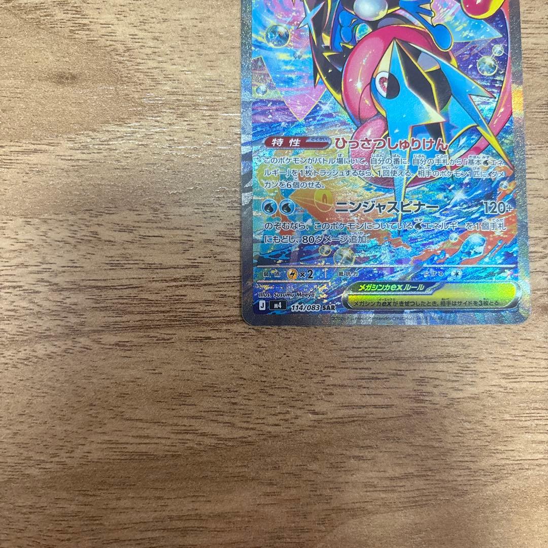 ポケモンカード メガゲッコウガex SAR 114/082 美品