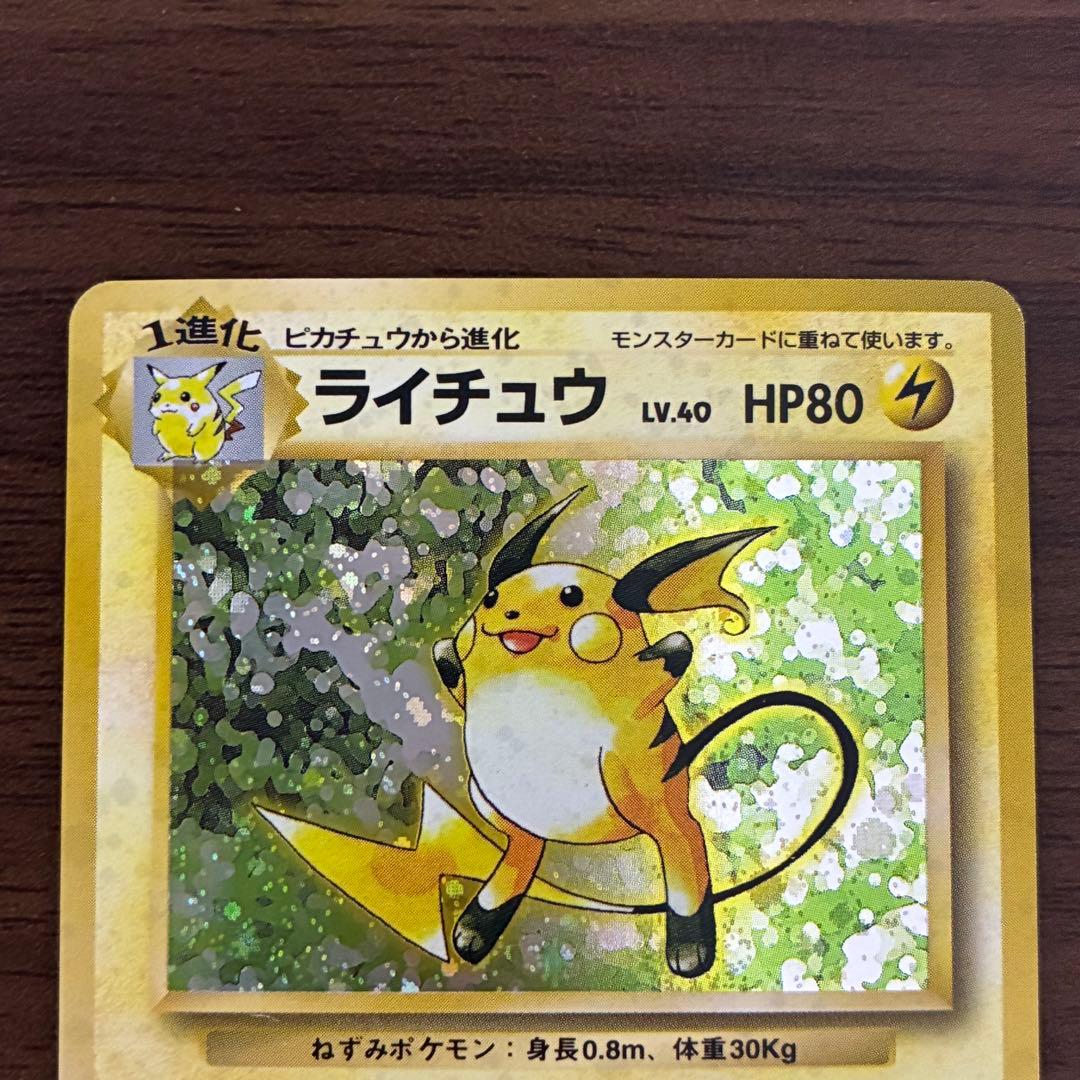 ポケモンカード　ライチュウ　旧裏　マークなし　初版