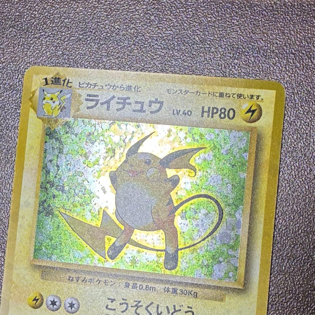 ポケモンカード　ライチュウ　旧裏　マークなし　初版