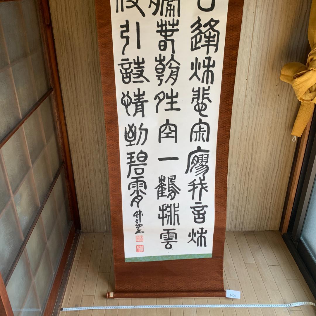 掛け軸　篆隷風　朴堂書　肉筆