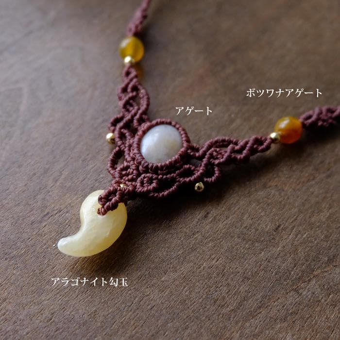 アラゴナイト 勾玉・アゲート（瑪瑙） マクラメ編みチョーカーネックレス 3807