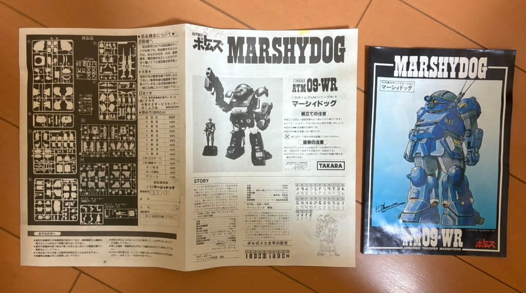 装甲騎兵ボトムズ ATM-09-WR アーマードトルーパー マーシィドッグ