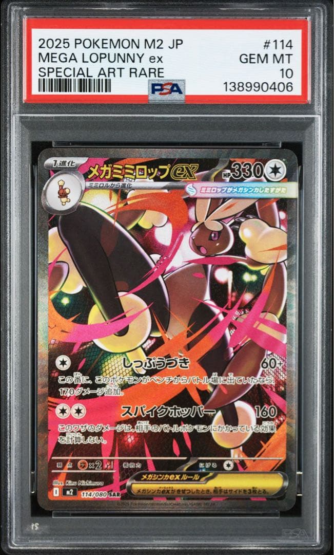 PSA10メガミミロップ ex #114 0406