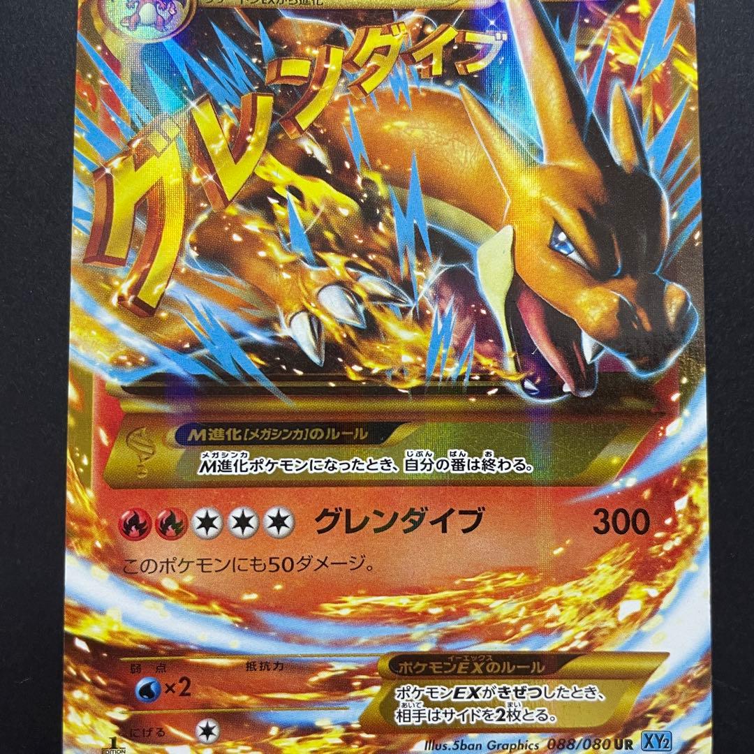 ポケモンカード MリザードンEX 088/080 UR xy
