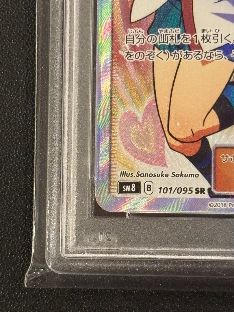 アカネ SR SM8 超爆インパクト 101/095 PSA10