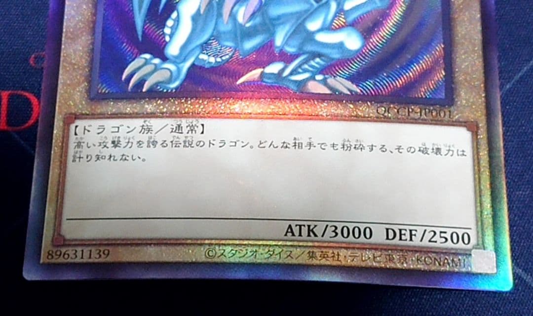 遊戯王 青眼の白龍 レリーフ QCCP 日版