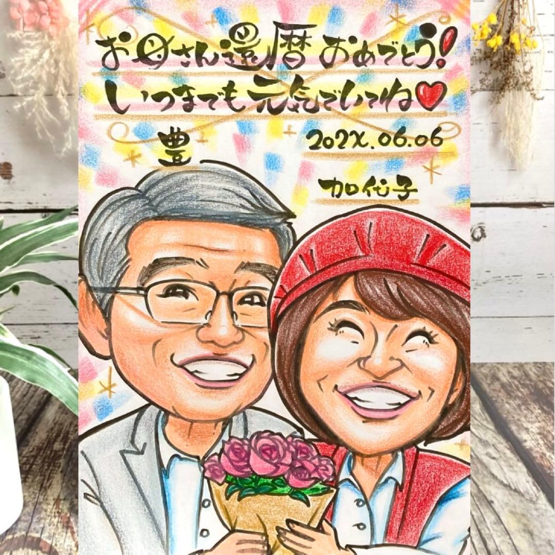 似顔絵　還暦祝い・古希・喜寿・米寿・傘寿・百寿　ちゃんちゃんこ　プレゼント b