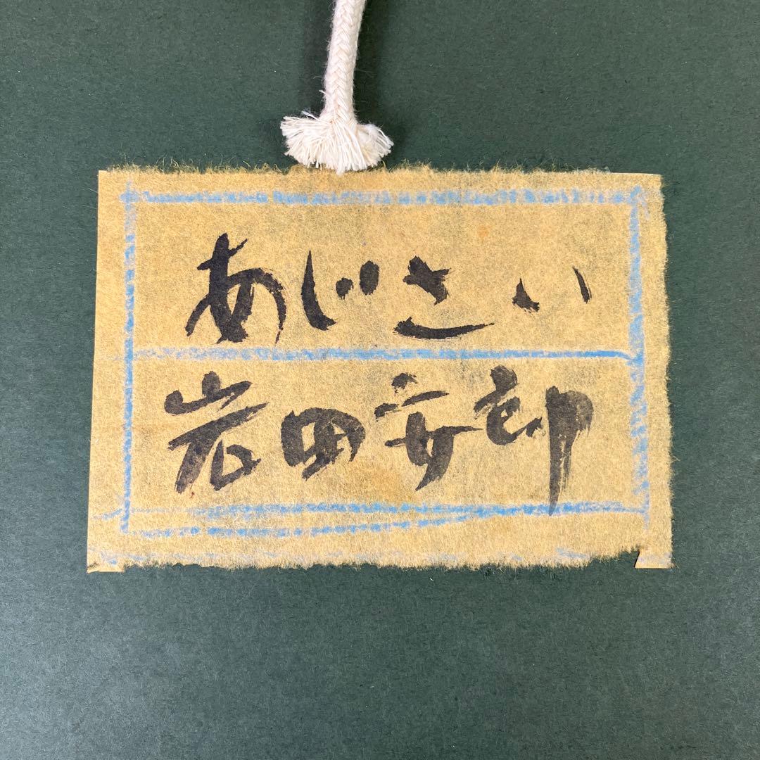 No.3825 油彩　岩田安郎「あじさい　SM 共シール」