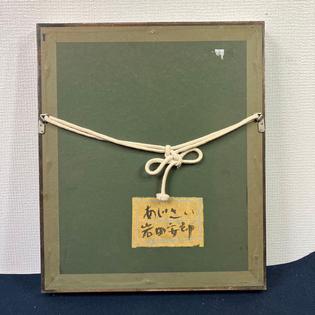 No.3825 油彩　岩田安郎「あじさい　SM 共シール」