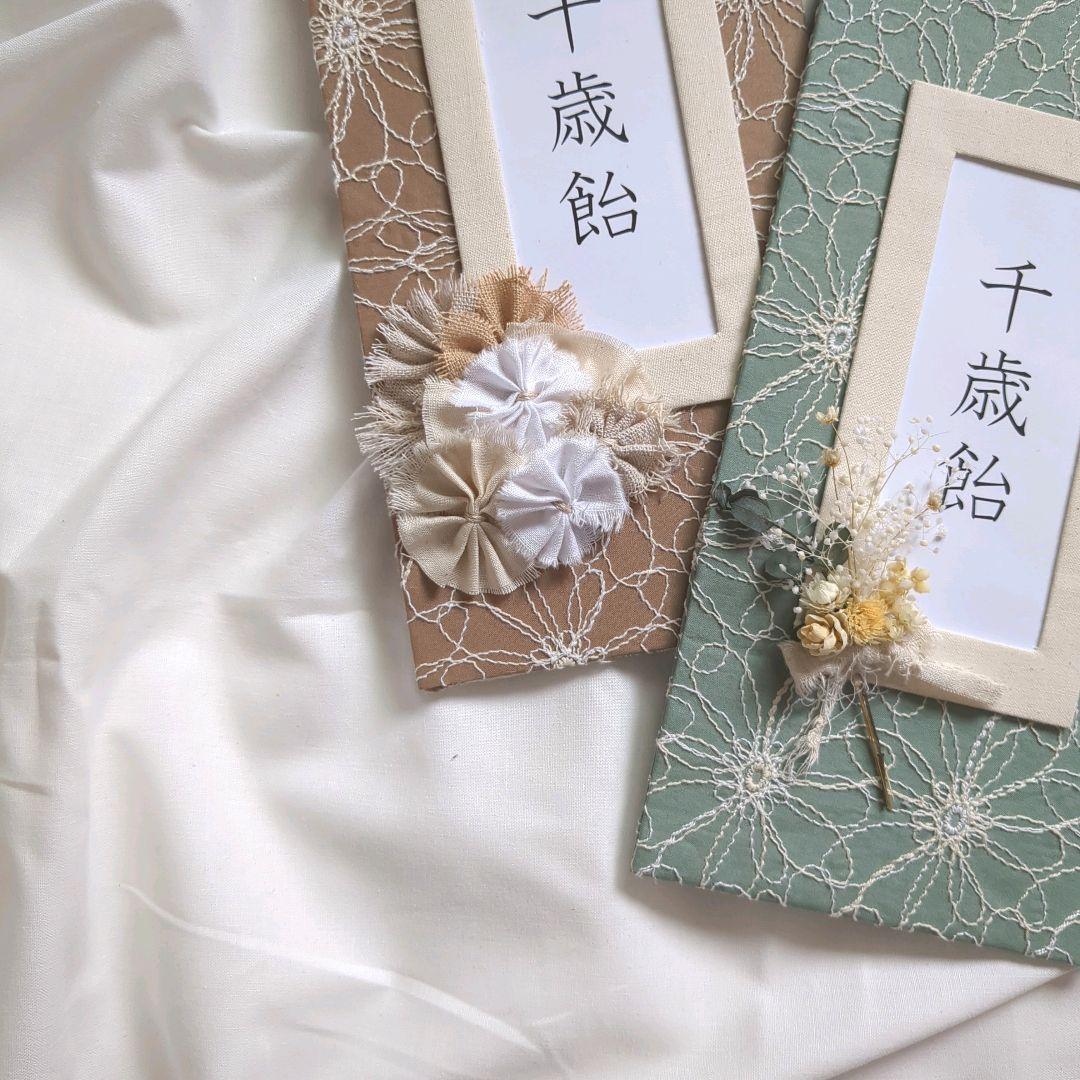 nomnomさま専用 千歳飴 千歳飴袋 マーガレット柄