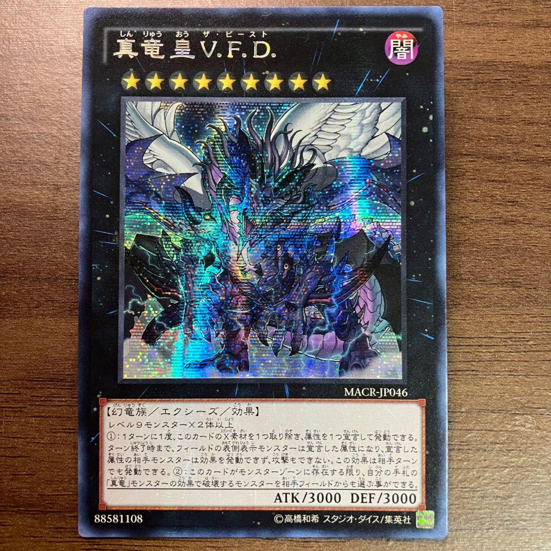 遊戯王 真竜皇 V.F.D. アジア版 シークレット