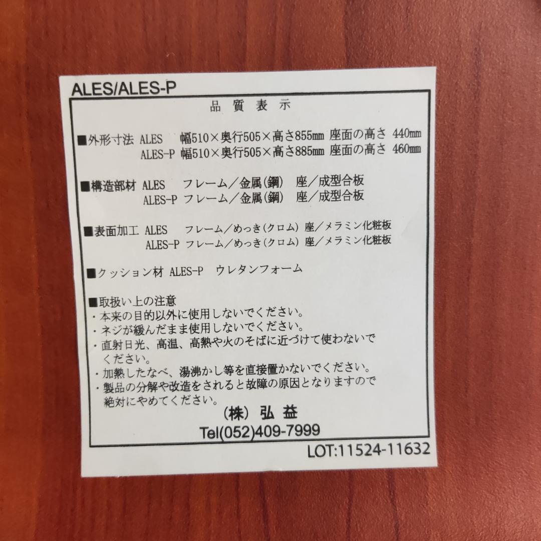 数日セール【４脚セット】弘益　ＡＬＥＳチェア パッドなし メッキ脚【ALES】