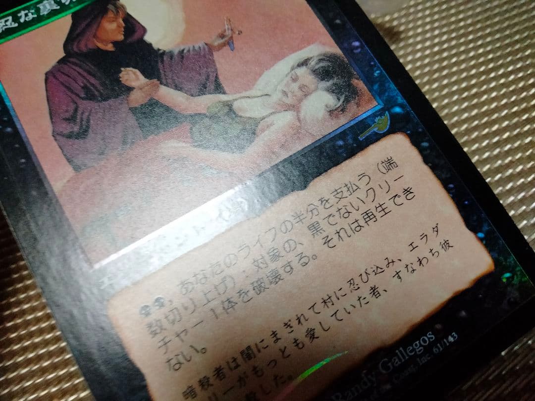 【ご確認用】ネメシス foil 残忍な裏切り 日本語 1枚　MTG