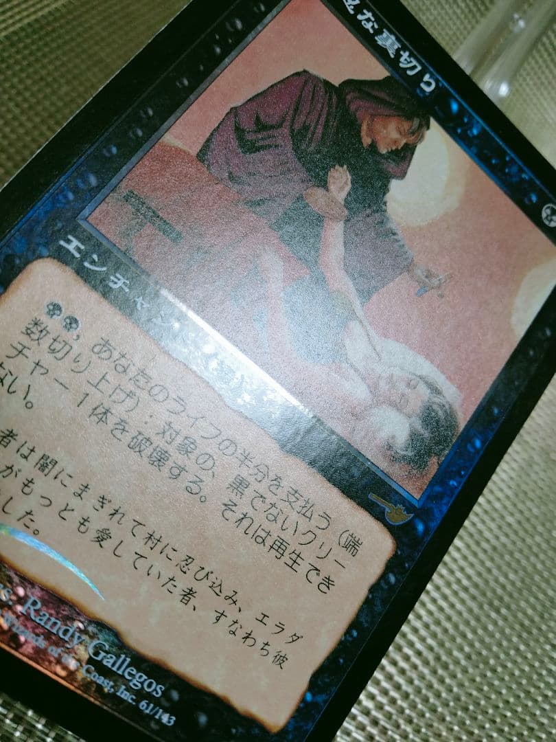 【ご確認用】ネメシス foil 残忍な裏切り 日本語 1枚　MTG