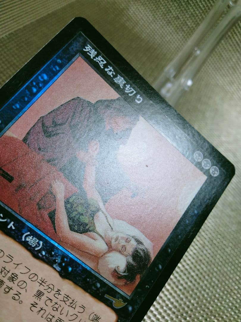 【ご確認用】ネメシス foil 残忍な裏切り 日本語 1枚　MTG