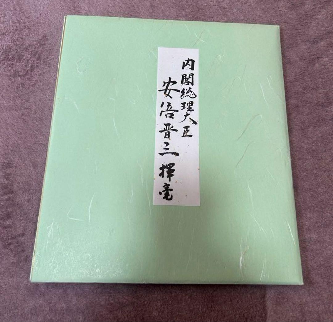 元内閣総理　安倍晋三　揮毫色紙