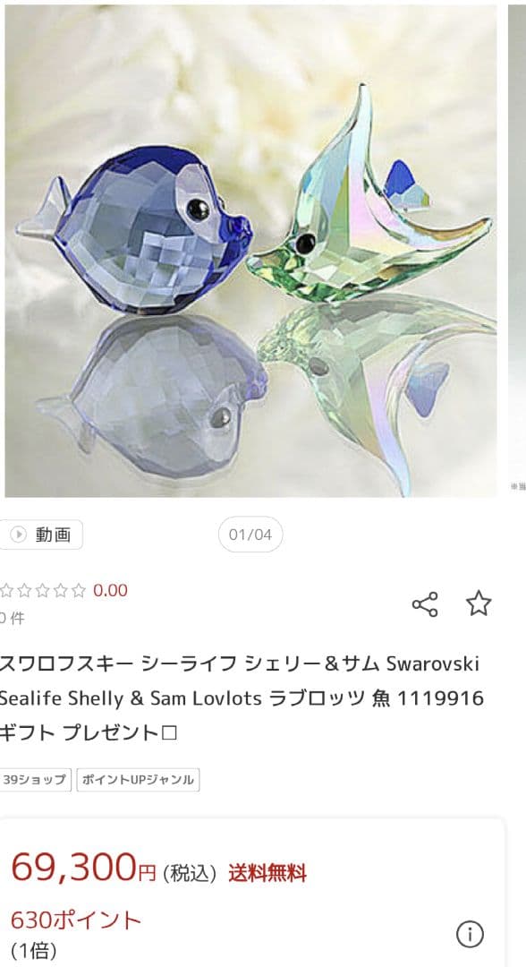 スワロフスキー　置物　スワロフスキー シーライフ シェリー＆サム　会員限定　4点