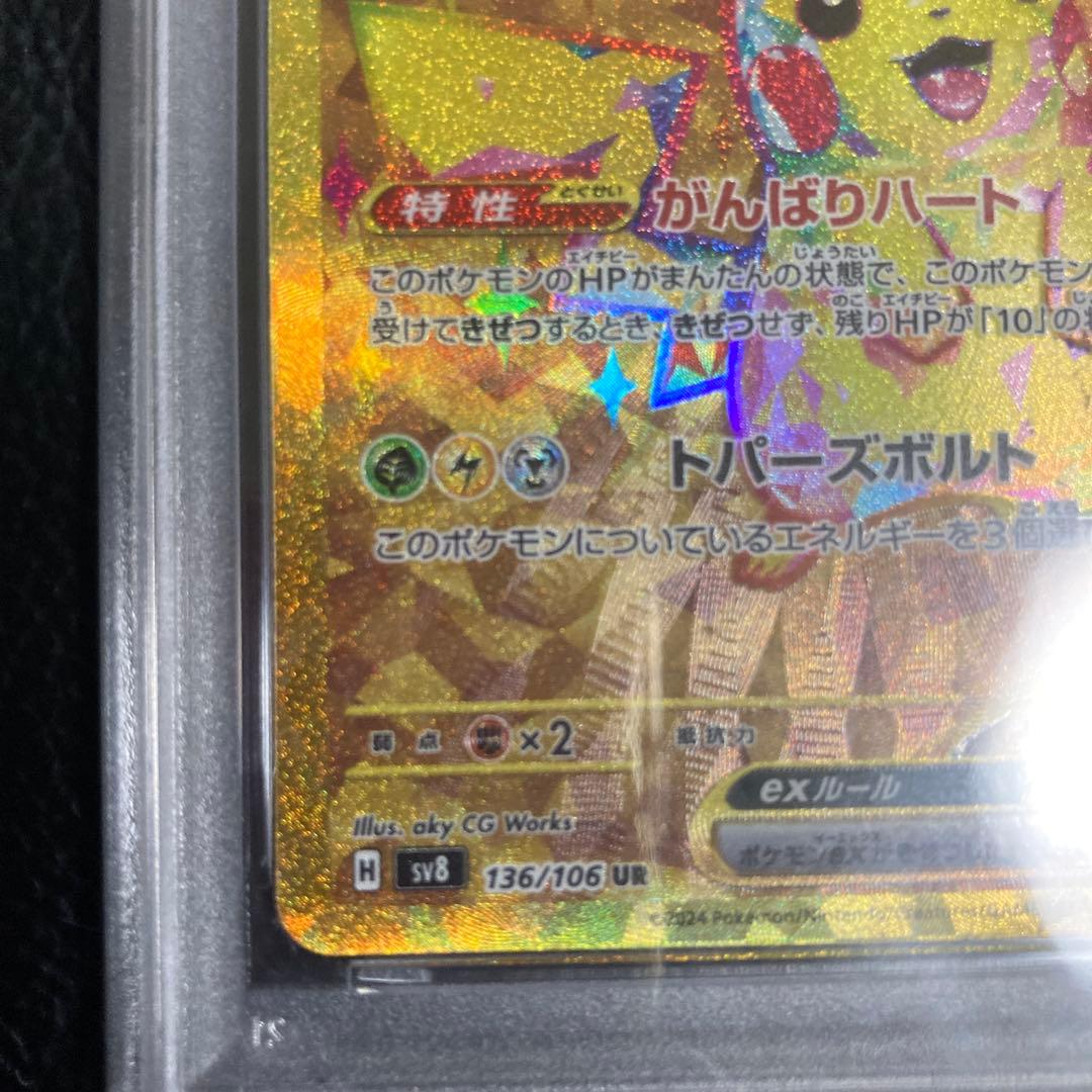 【PSA10】ピカチュウex UR [SV8 136/106] 超電ブレイカー