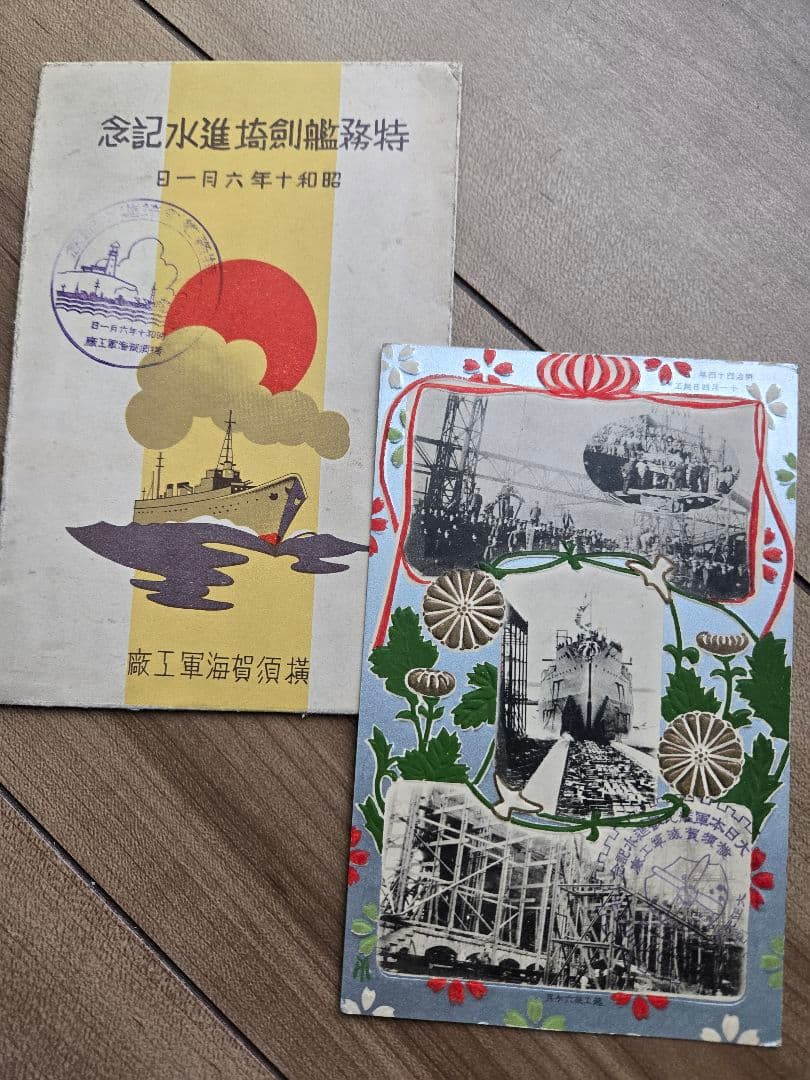 実物　日本海軍軍艦進水式記念品(C) 絵葉書セット 若葉　友鶴　剱崎　天龍