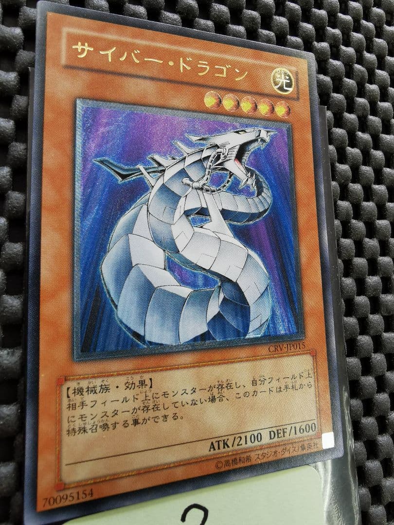 サイバードラゴン　レリーフレア②　遊戯王
