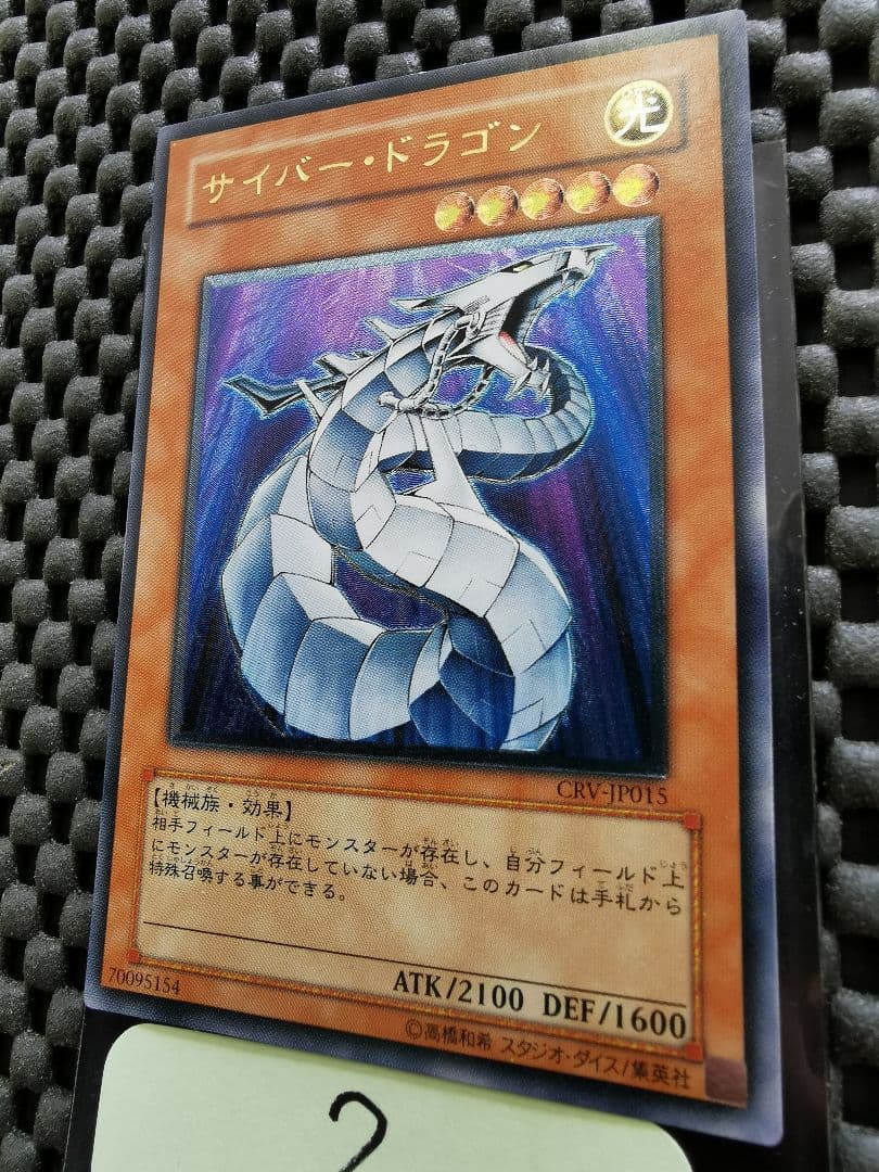 サイバードラゴン　レリーフレア②　遊戯王