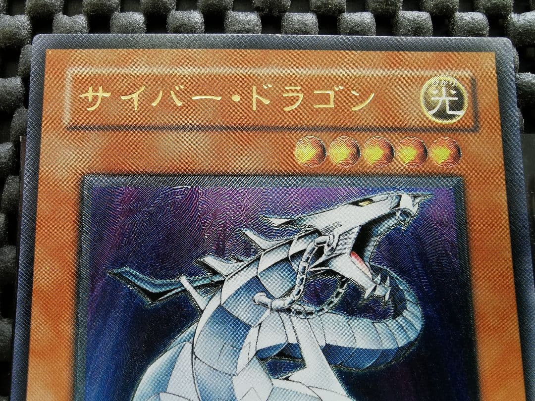 サイバードラゴン　レリーフレア②　遊戯王