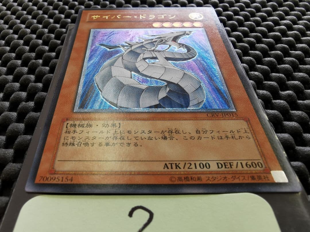 サイバードラゴン　レリーフレア②　遊戯王