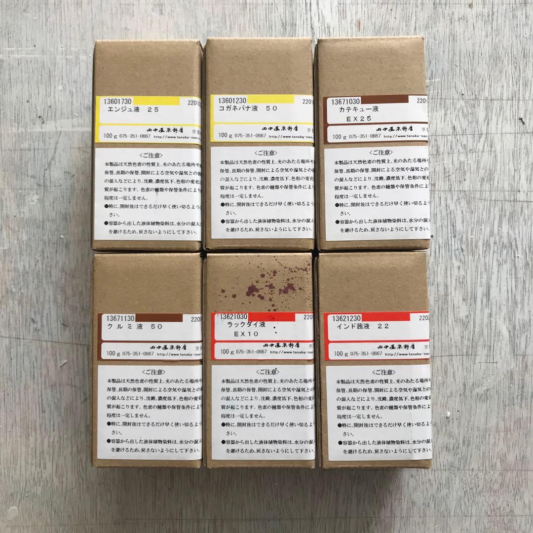 新品未開封 田中直染料店 植物染料 液体染料 ソーダ灰付