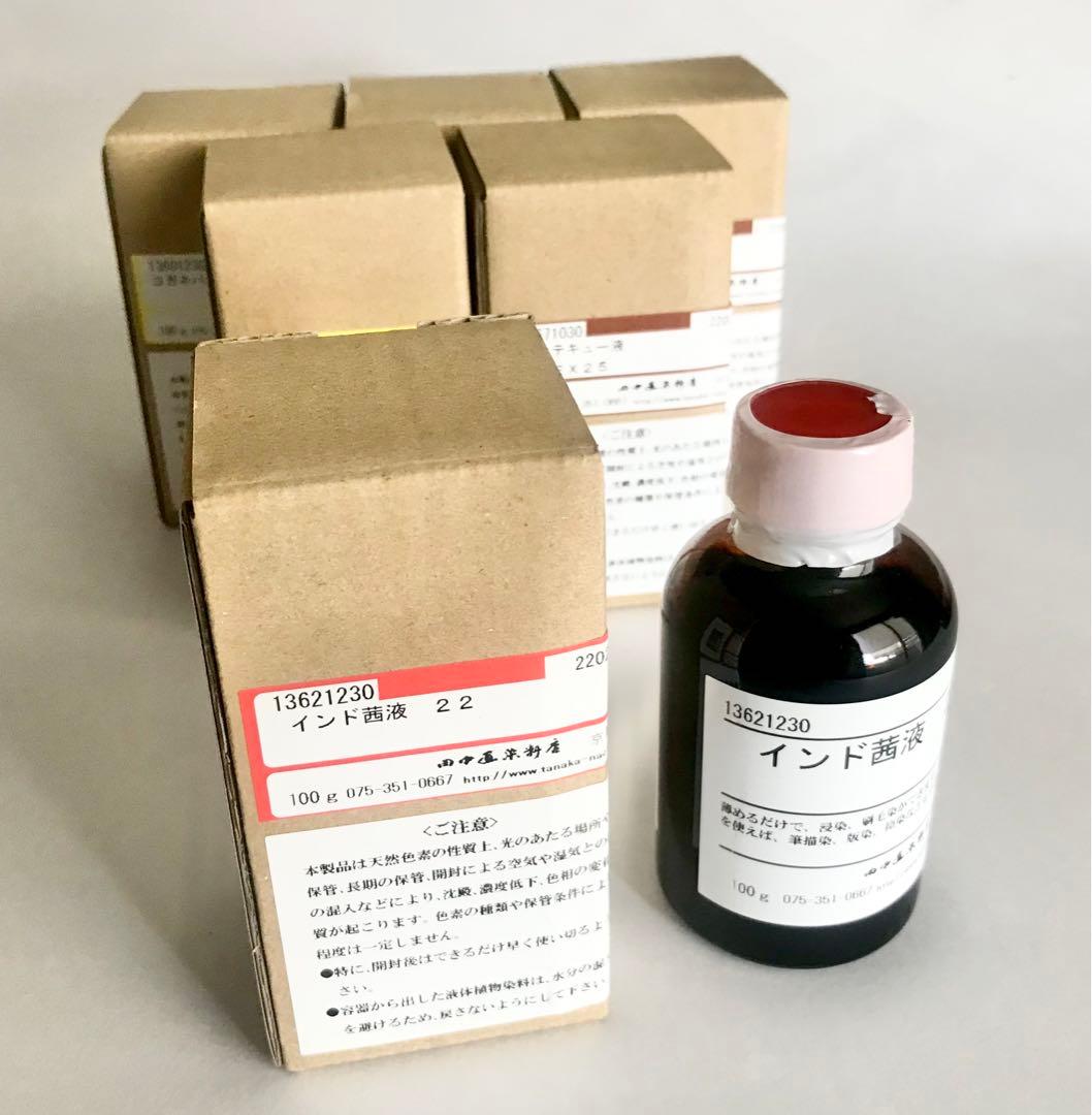 新品未開封 田中直染料店 植物染料 液体染料 ソーダ灰付