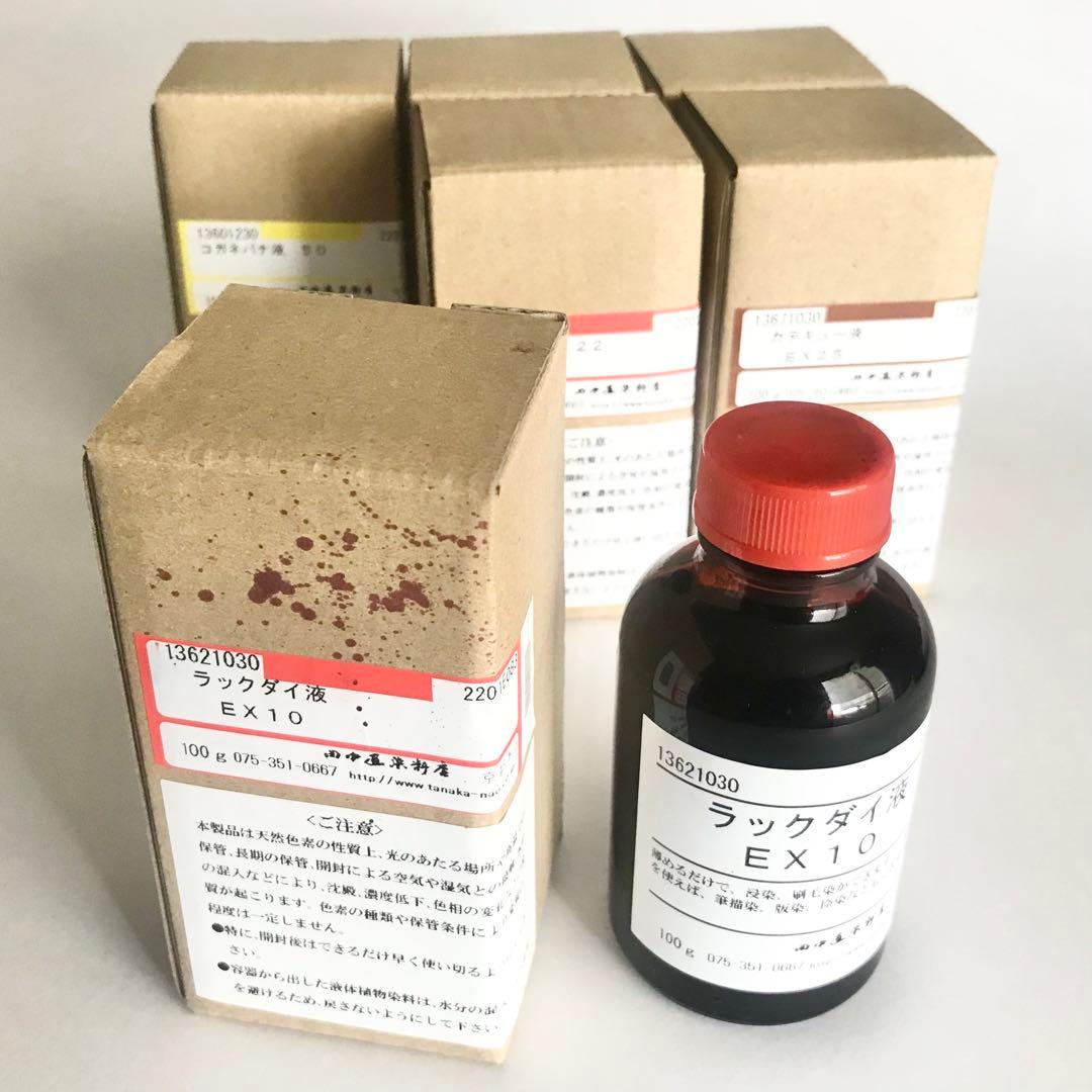 新品未開封 田中直染料店 植物染料 液体染料 ソーダ灰付