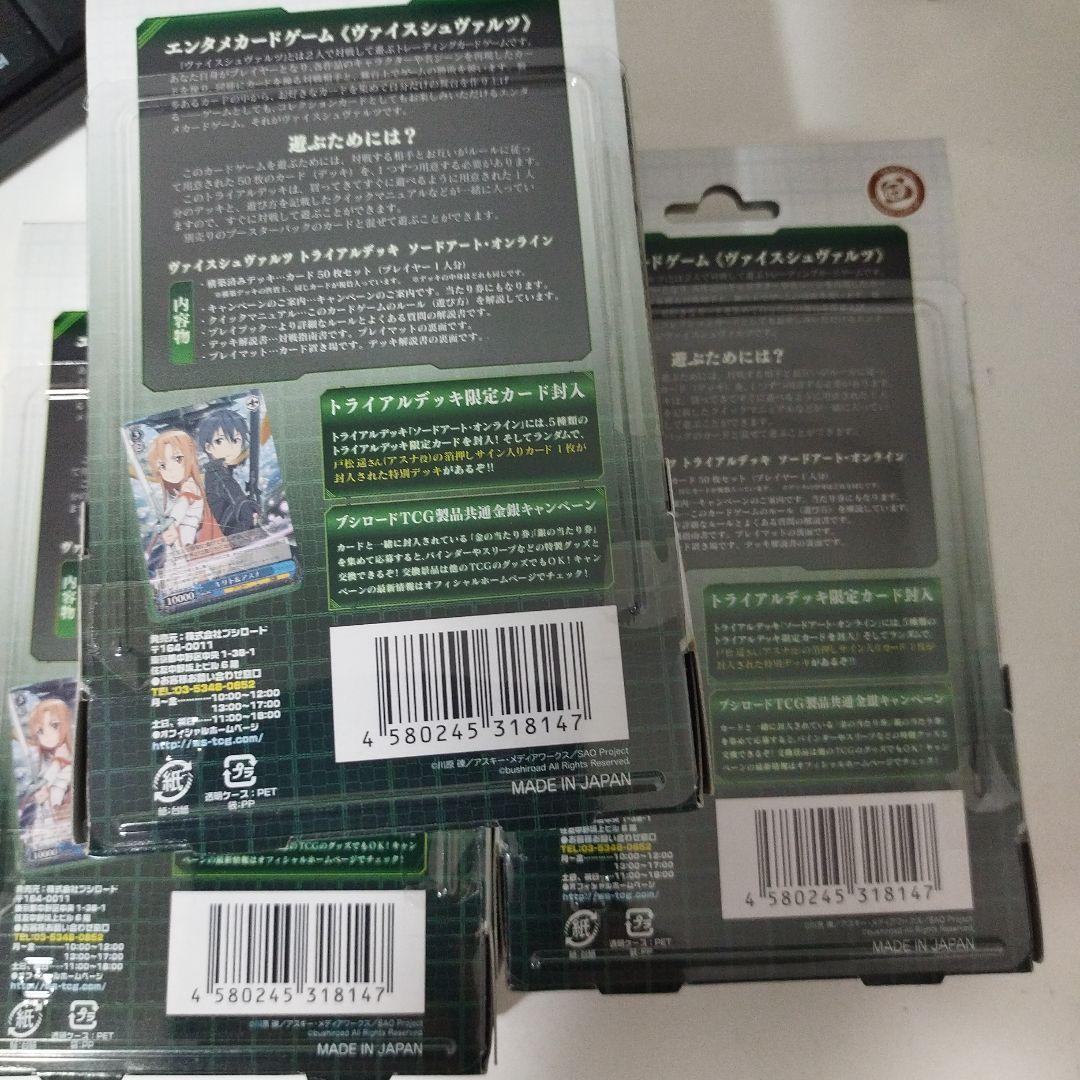 ヴァイス　再販版　未開封トライアルデッキ3個セット　ソードアート・オンライン