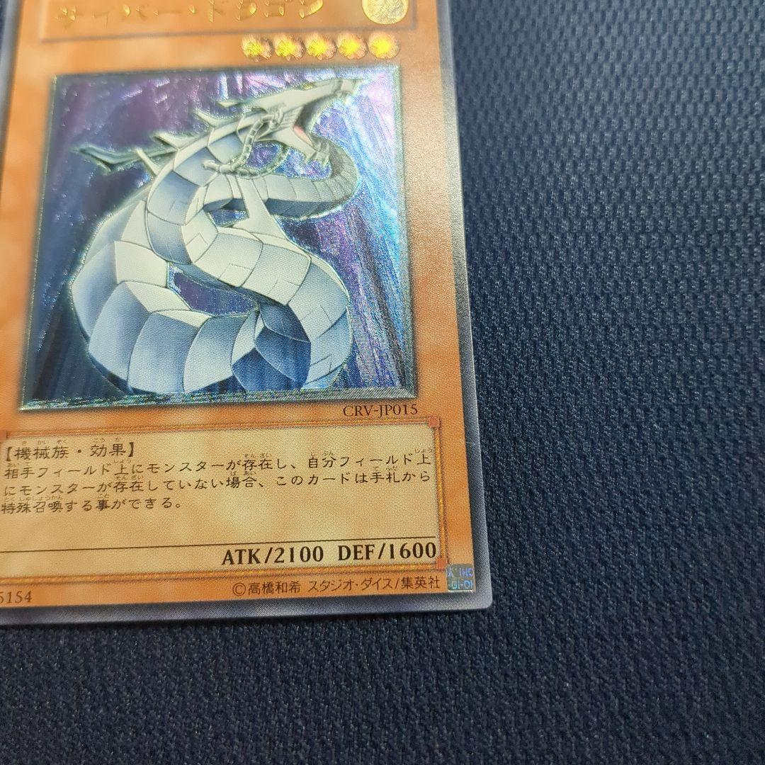 遊戯王 サイバー・ドラゴン　レリーフ　アルティメットレア