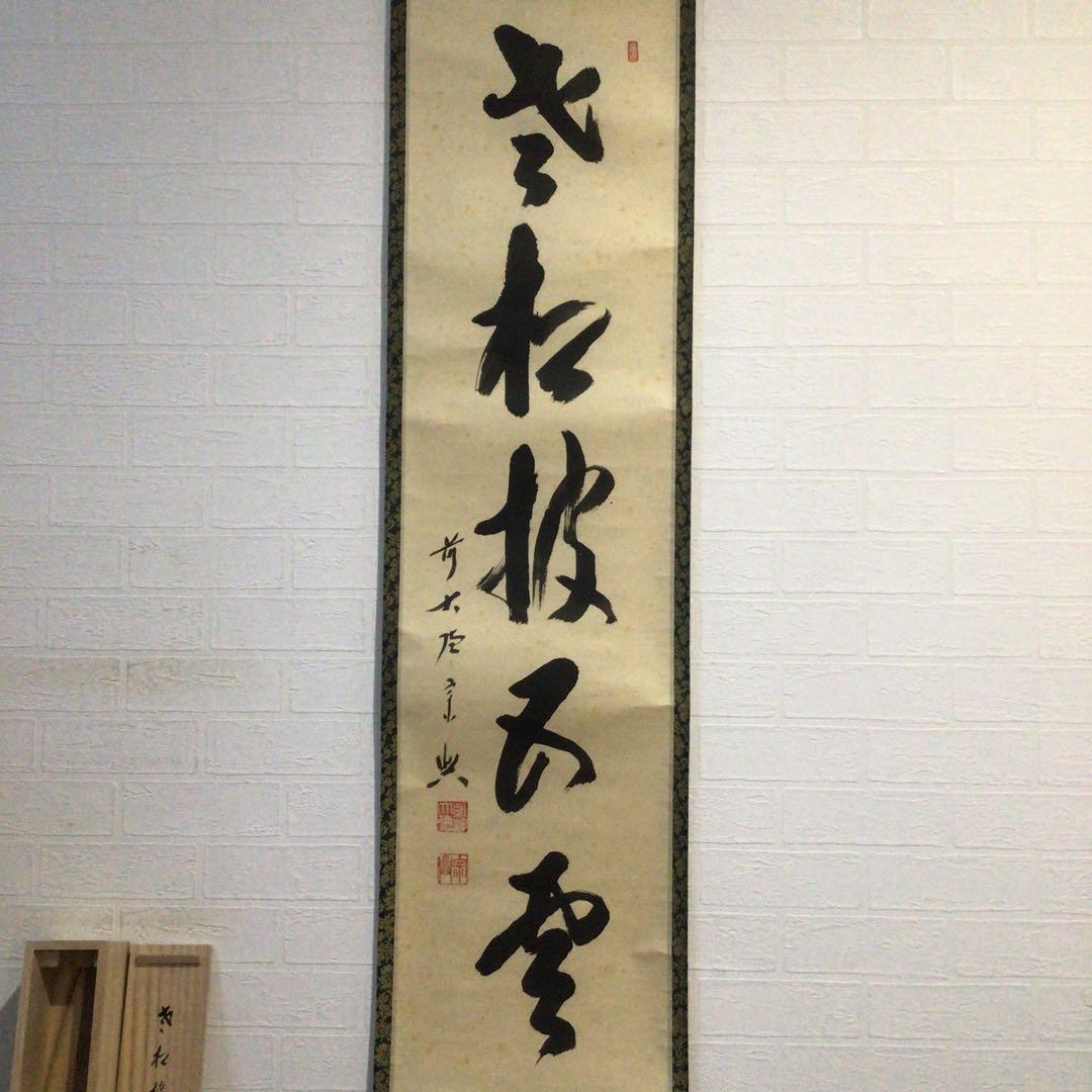 Ｇ９６１　掛軸　大徳寺　西垣宗興　『老松披五雲』　共箱　『真作』　肉筆　一行書