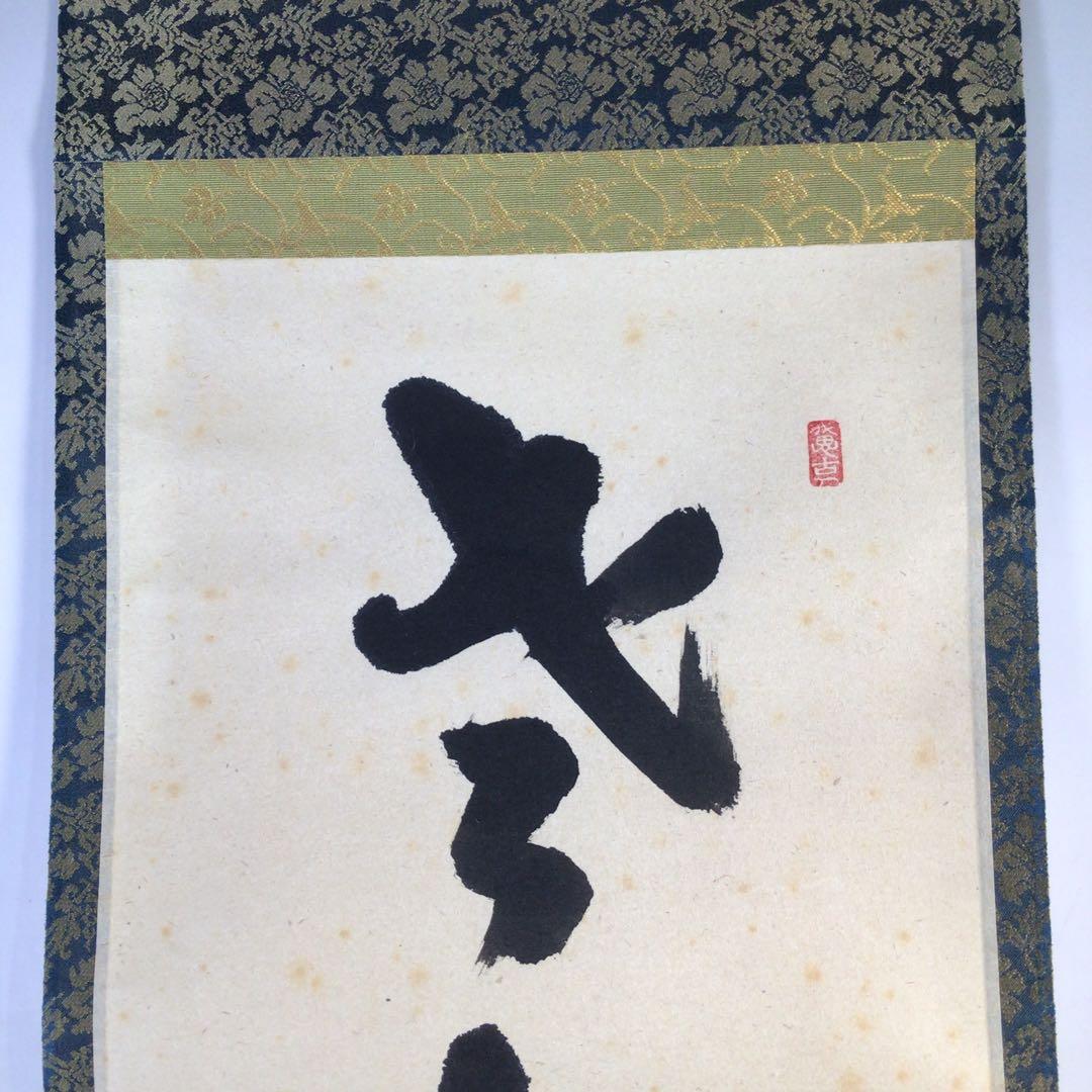 Ｇ９６１　掛軸　大徳寺　西垣宗興　『老松披五雲』　共箱　『真作』　肉筆　一行書