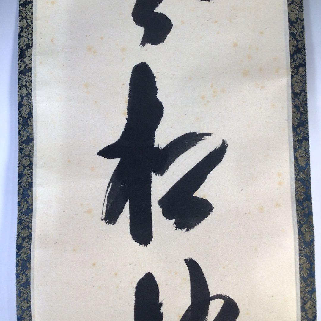 Ｇ９６１　掛軸　大徳寺　西垣宗興　『老松披五雲』　共箱　『真作』　肉筆　一行書