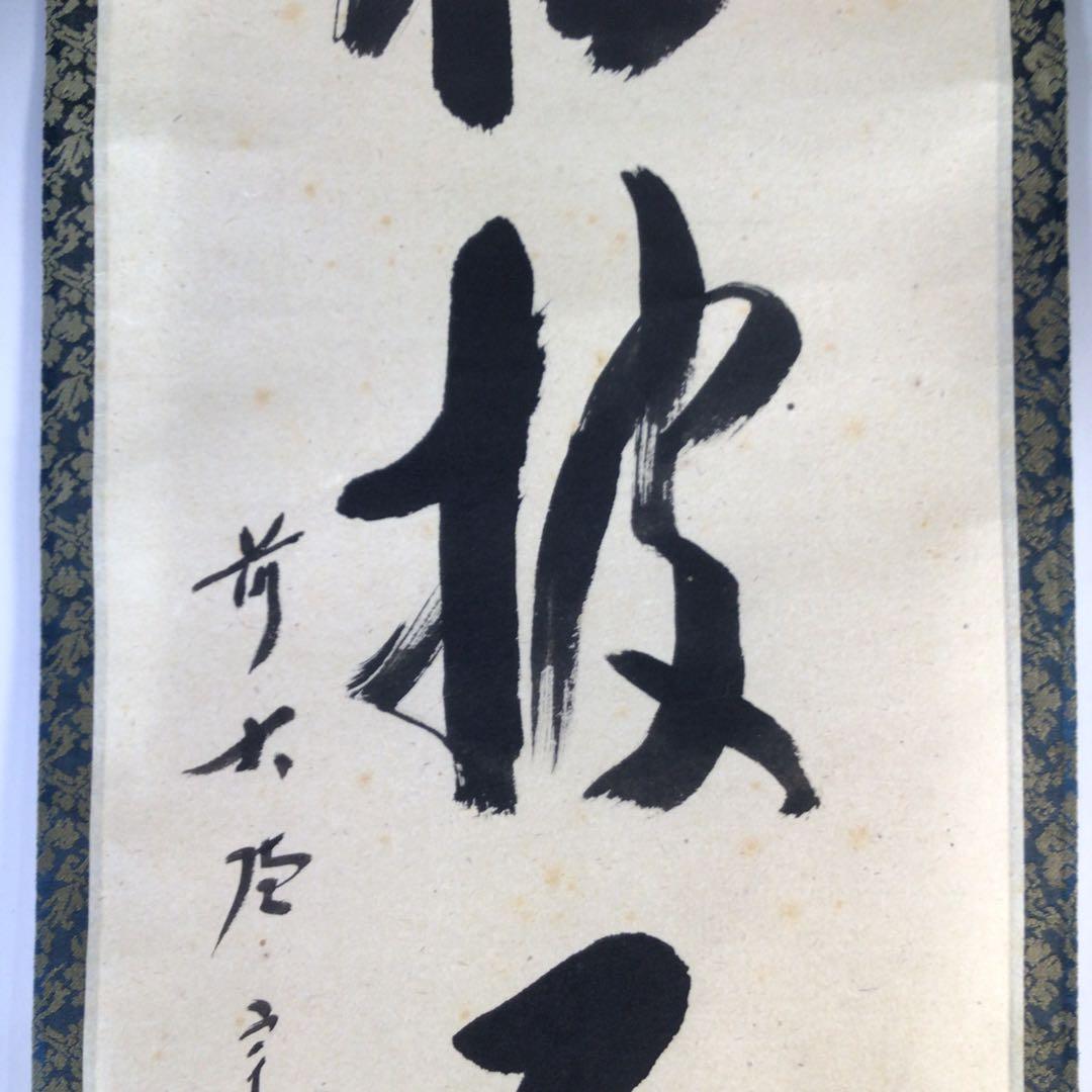 Ｇ９６１　掛軸　大徳寺　西垣宗興　『老松披五雲』　共箱　『真作』　肉筆　一行書