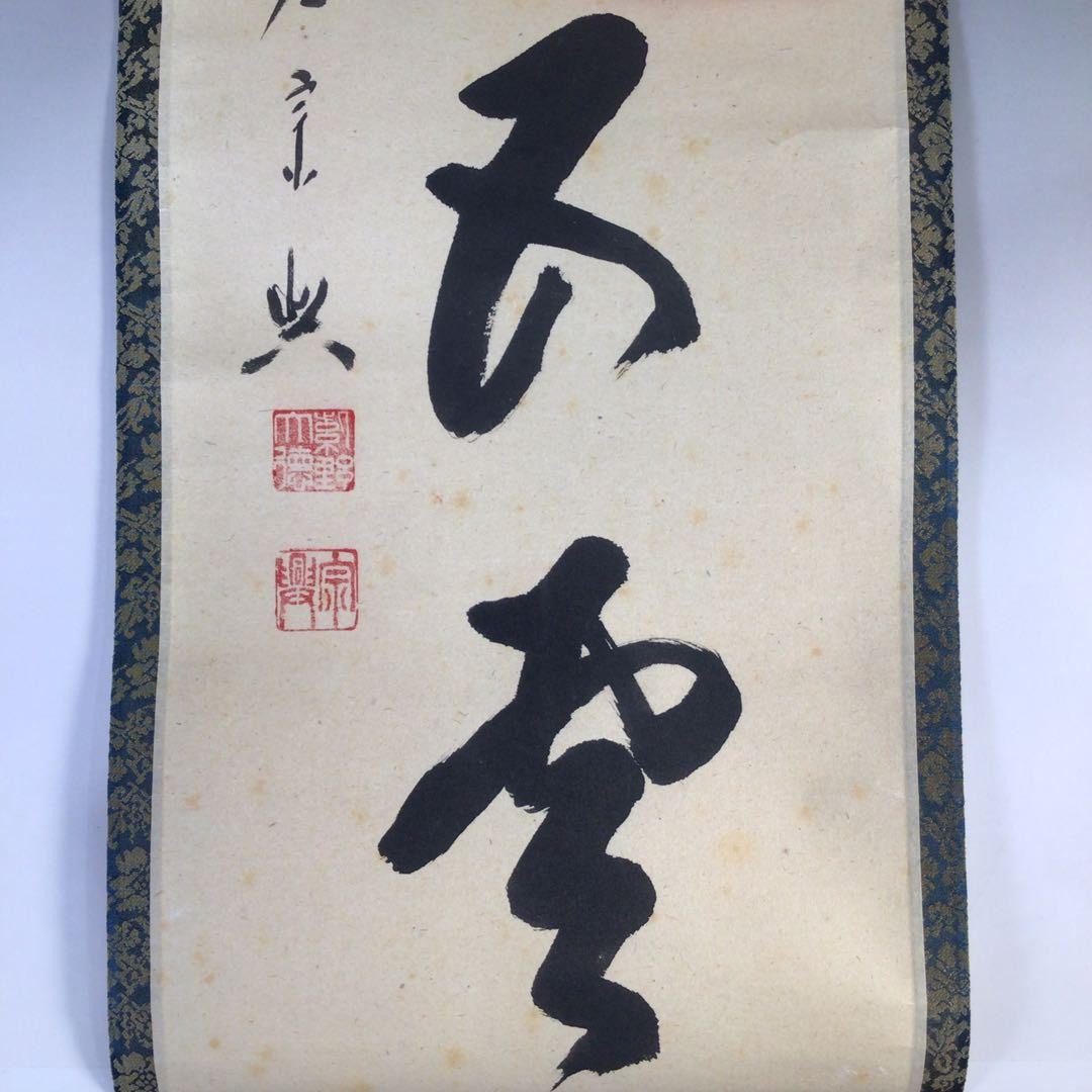Ｇ９６１　掛軸　大徳寺　西垣宗興　『老松披五雲』　共箱　『真作』　肉筆　一行書